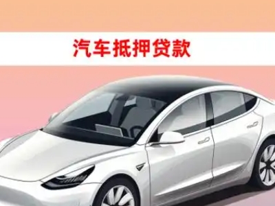 办理昌邑车辆抵押贷款需要什么条件，优势以及结清手续?