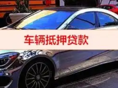 昌邑汽车抵押借款的额度如何确定？