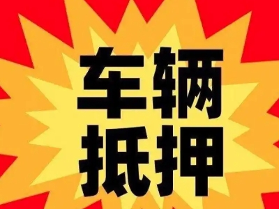 昌邑汽车抵押贷款利息一般是多少？